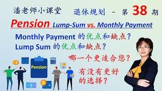 第38期：退休金Pension：选择哪个合适？Lump Sum一笔钱买断或Monthly Payment终身收入？各自优缺点、灵活性，死亡赔偿，继承传承，税务优化，退休规划哪一种更适合？更好的选择