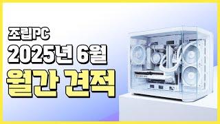 6월 게이밍컴퓨터 추천견적 RTX 5060 5060Ti 견적! / 월간 추천견적 가성비 게이밍 조립PC