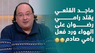 ماجد القلعي يقلد رامي رضوان على الهواء ورد فعل رامي صادم 