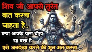 शिव जी आपसे तुरंत बात करना चाहता | Mahadev Ji Ka Sandesh | Universe Ka Message