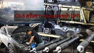 EP.381 อาการควันขาว ขณะเผาเขม่า DPF CX-5 Diesel | เขม่าท่วมเบ้าหัวฉีด |