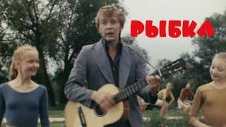 "Рыбка" Евгений Севрюков