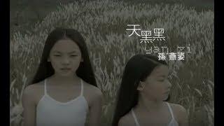 孫燕姿 Sun Yan-Zi - 天黑黑 Cloudy Day (official 官方完整版MV)