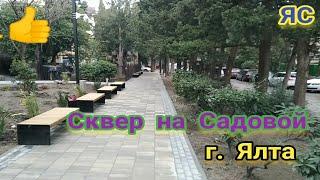 Новая Ялта #сквер на Садовой #реконструкция Ялты