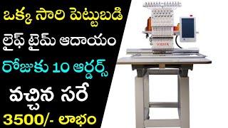 New Business Ideas Telugu | ఈ బిజినెస్ లో రోజుకు 3500 ఆదాయం | Business Ideas In Telugu | Business