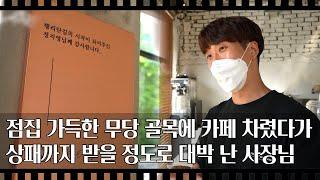 [공간다큐 '만남' 22회①] 점집 가득한 무당 골목에 카페 차렸다가 상패까지 받을 정도로 대박 난 사장님