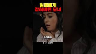 벌떼에게 갇혀버린 모녀