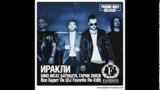 Иракли, Dino MC47, Батишта, Гарик DMCB - Все будет ОК (DJ Favorite Re-Edit)