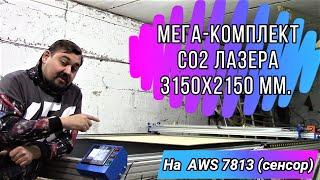 "Мега Станко-комплект" СО2 Лазера  с рабочим полем 315х215см