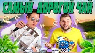 Чай для богатых / Почему хороший чай стоит дорого