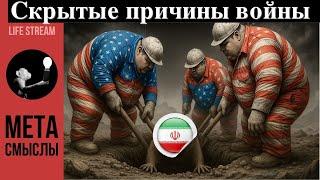 СКРЫТЫЕ ПРИЧИНЫ ВОЙНЫ. #иран #сша #израиль
