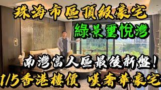 珠海豪宅 綠景璽悅灣丨珠海市區核心罕有大平層丨港珠澳橋頭 一步琴澳 一橋深港丨擁有1,000平私家泳池 交通配套方便 超7米開間 超3米樓低#大灣區置業 #港人置業 #港人必睇