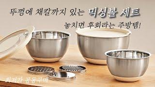 (공구마감) 믹싱볼이 뚜껑에 채칼까지 있는 주방꿀템‍ 설날 많은 음식들 믹싱볼로 편하게 요리하세요~⭐️공구/공동구매⭐️