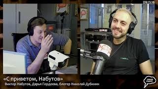 Набутов. Николай Дубинин. Почему в России так мало изобретателей? (11.10.21) часть 1