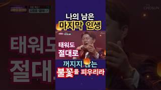 나의 남은 인생 그대를 위해, 태워도 절대로 꺼지지 읺는 불꽃을 피우리라