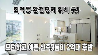 No.1053 성남,송파,하남 접근성용이한 회덕동 요지평지 / 대로변 정류장인접 / 회덕동최저가 신축3룸 2억후반 / 경기광주신축빌라 / 광주빌라