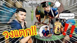 EP.51 วงแตก!!! นุ่นธิดาพรไล่ทองเบส หนีแทบไม่ทัน | ทองเบส ทับถนน