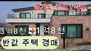 (경매)수도권에 땅값보다싼 주택1억대 .새건물이네