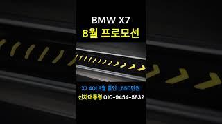 BMW X7 8월 최대 프로모션 #X7 #40d #40i #신차대통령