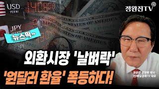 [뉴스픽] 외환시장 '날벼락'...'원달러 환율' 폭등하다!