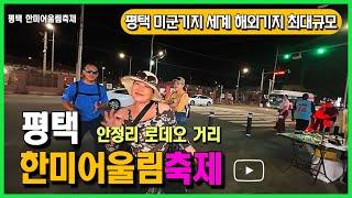 평택 한미어울림 축제 | 평택 안정리 로데오 거리에서 한미 먹거리 장터 구경 | 평택 미군기지 세계 해외기지 최대규모