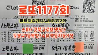 #로또1177회#스파/도봉구1등복방//강북구로또명당/수유역자동8장등#미래예측기법#1등당첨되세요