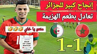 ملخص مباراة المغرب والجزائر u20 تعادل مثير بين  المغرب والجزائر وتصدر المغرب للمجموعة