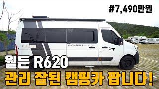 (판매완료) 관리 잘된 중고 캠핑카 싸게 팝니다! 월든 R620 마스터 캠핑카를 싸게 살 수 있는 기회! 구독자님들과 함께 하고 왔습니다