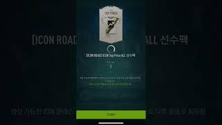#피파온라인4 #피파4 #shorts 아이콘로드 ICON ROAD 2000포인트 아이콘팩 결과는?
