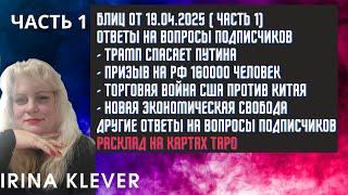 Таро прогноз Блиц от 19.04.2025 ( ЧАСТЬ 1) Ответы на вопросы подписчиков