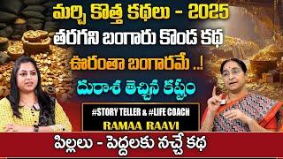 Ramaa Raavi best Chandamama Stories | latest bedtiem stories | Best Moral Stories | SumanTv Pulse
