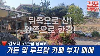 김포 고촌 풍곡리 가든, 루프탑 카페 부지 매매 /김포부동산 김포토지 김포토지매매 농지 땅