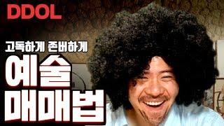 [주식매매법] 똘똘똘이의 예술매매법 하이라이트