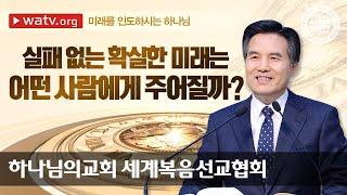 [하나님의교회 설교] 미래를 인도하시는 하나님 | 안상홍