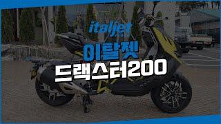 이탈젯 드래스타200