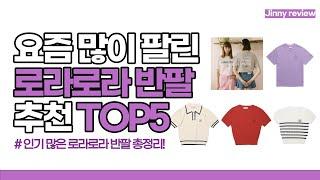 [광고포함]요즘 많이 팔린 로라로라 반팔 추천 TOP5