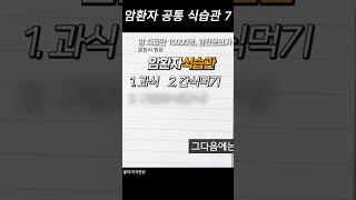 (문창식 원장) 암 환자들의 공통적인 식습관 7가지 #shorts #건강 #암