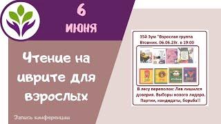 Чтение на иврите для взрослых