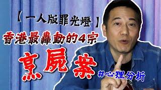 【一人版罪光燈】香港最轟動的四宗烹屍案！究竟兇徒以咩心態犯罪？｜乜乜棠水舖