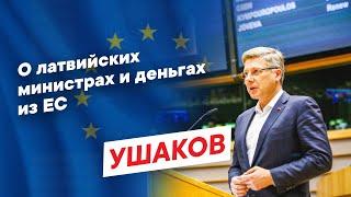 О латвийских министрах и деньгах из ЕС