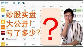 2020这次股灾，我炒股亏了多少？数据大曝光！