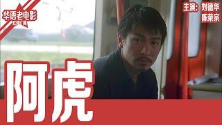 《阿虎》刘德华×陈荣宗｜一拳打死对手坐牢13年！出狱找女儿却遭嫌弃，拳王父亲如何逆转命运？！ | 国产经典老电影 HD 国语彩色故事片 #华语老电影