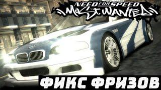 Фикс фризов в NFS Most Wanted 2005