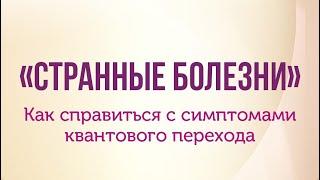 Симптомы "странных" болезней: как проявляется квантовый переход в теле и что с этим делать