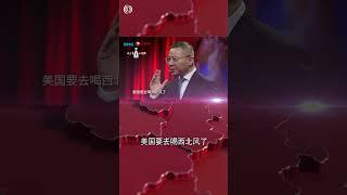 特朗普打关税战 美国要去喝西北风了