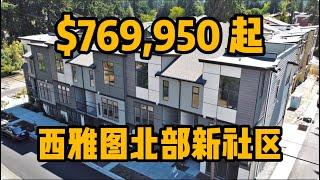 【新房开箱】西雅图北部Mountlake Terrace新楼盘，未来轻轨站 - Maggie 姐在西雅图 #海外房产 #美国房产 #西雅图 #西雅图房产 #西雅图买房 #房地产 #美国房产 #美国买房