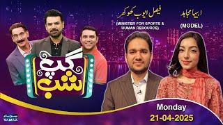 Gup Shab With Vasay Chaudhry | Faisal Ayub Khokhar (PML_N) | Abia Mujahid (Model) | Iftikhar Thakur
