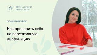 Как проверить себя на вегетативную дисфункцию?