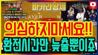 바카라 실시간 황제tv / 미친 클라스를 보여 주고 있는 황제 !  형님들 이래도 안 보실 겁니까?~/ 8월22일 / 2차전 / #바카라 #생활바카라 #온라인카지노 #카지노황제