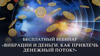 Бесплатный вебинар «Вибрации и деньги. Как привлечь денежный поток?»